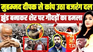 मुहम्मद दीपक पर टूट पड़ा बजरंग दल • झुंड बनाकर शेर पर गीदड़ों का हमला 