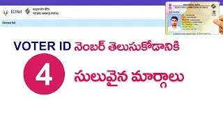 How to Find Voter ID Number | 4 Ways to Find EPIC Number | Voters Portal