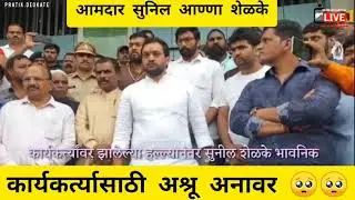 MLA Sunil Anna Shelke on fire in Police station🔥