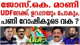 ജോസ് കെ മാണി യുഡിഎഫിലേക്ക്  ഉറപ്പായും പോകും