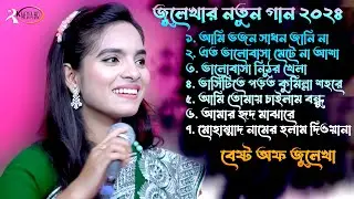 ঈদ উপলক্ষে জুলেখার সেরা কষ্টের গান“ কষ্টের গান~Julekha New Sad Song~Bangla New Folk Gan~RK MEDIA BD