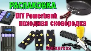 Powerbank DIY 4x18650, 1.7L походная сковорода &diams; Распаковка с Aliexpress.