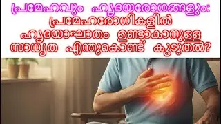 പ്രമേഹവും ഹൃദയരോഗങ്ങളും: പ്രമേഹരോഗികളിൽ ഹൃദയാഘാതം ഉണ്ടാകാനുള്ള സാധ്യത എന്തുകൊണ്ട് കൂടുതൽ?
