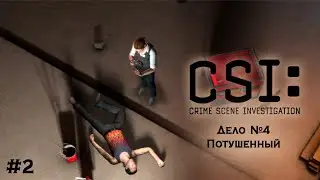 ДЕЛО № 4. ПОТУШЕННЫЙ. ЧАСТЬ 2 | CSI: Смертельное намерение #2