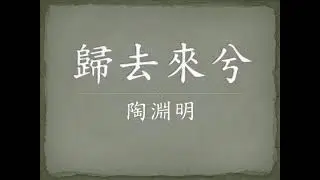 歸去來兮 陶淵明   洪淑珍老師漢詩吟唱