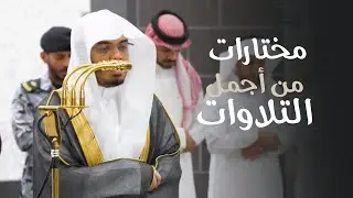 مختارات من أجمل التلاوات للشيخ د. ياسر الدوسري | 1–7 رجب 1447هـ]