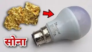 Led बल्ब के अंदर सोना  | Gold inside an LED Bulb 