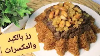 Rice with Nuts!! أرز بالخلطة والكبد والمكسرات احلى من المطاعم