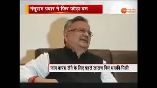 ZeeMPCG EXCLUSIVE अंतागढ़ टेपकांड: Ajit Jogi Vs Manturam pawar