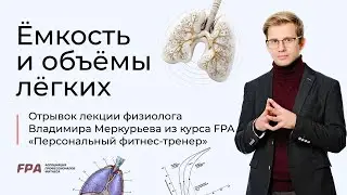 Ёмкость и объёмы лёгких | Владимир Меркурьев (FPA)