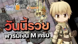 ลอร์ดไนท์ ฟาร์มเงิน M | Ragnarok Online Classic GGT