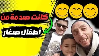 كانت صدمة من أطفال صغار 😍+لقاء مع ...