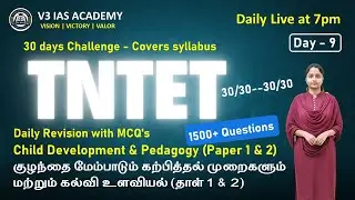 Day 9 - TNTET Child Development & Pedagogy Paper 1& 2 | குழந்தை மேம்பாடு, கற்பித்தல் & கல்வி உளவியல்