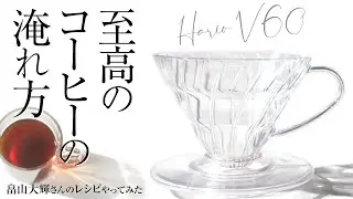 ハリオV60至高のコーヒーの淹れ方！めっちゃ美味しい畠山大輝さんのレシピがこちら