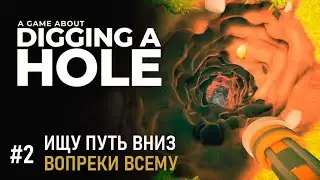 A Game About Digging a Hole #2 Ищу путь вниз, Вопреки всему