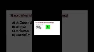 10 GK MCQ Questions in Tamil | TNPSC Preparation