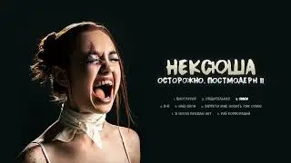 нексюша - ОМСК