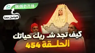 عاجل الحلقة 454 سارعو 🏃💍♥️فرص مهمة للراغبين في الزواااااا.ج عبرا العالم مرحبا بالجميع عند كريمة مر