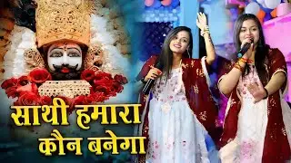 साथी हमारा कौन बनेगा | Tum Na Sunoge To Kaun Sunega | Adhishtha Anushka KhatuShyam Bhajan 2026 