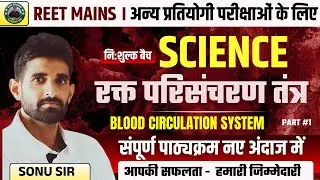 रक्त परिसंचरण तंत्र | Blood Circulation System | REET Mains Science | Sonu Sir | Complete Class - 1