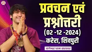 प्रवचन एवं प्रश्नोत्तरी | 02 -12 -2024 | Karera, Shivpuri | Bageshwar Dham Sarkar