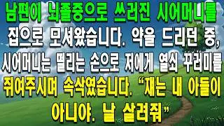남편이 뇌졸중으로 쓰러진 시어머니를 집으로 모셔왔습니다. 약을 드리던 중, 시어머니는 떨리는 손으로 저에게 열쇠 꾸러미를 쥐여주시며 속삭였습니다. 