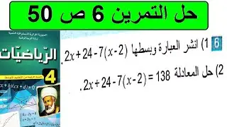 حل التمرين 6 ص 50 رياضيات 4 متوسط 