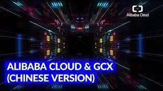 Alibaba Cloud & GCX (Chinese version)