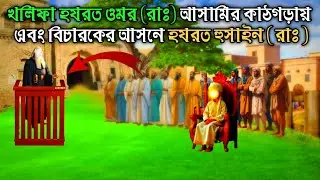 অর্ধেক পৃথিবীর খলিফা হযরত ওমর (রাঃ) আসামির কাঠগড়ায় এবং বিচারকের আসনে হযরত হুসাইন( রাঃ) | S Jannat 