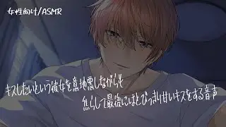 【女性向け/ASMR】高身長彼氏に意地悪されながらも甘く溶かされる音声【立体音響/Binaural/甘々】