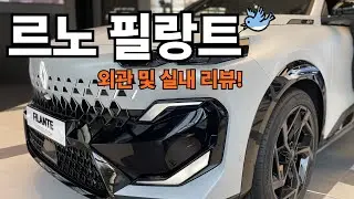 르노 필랑트! 실물 미쳤다! 안산 중앙대리점 성차장!