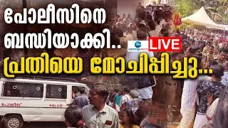 Live : Vayalalam Manolikavu Temple Festival | CPIM Conflict with Kerala Police  | Zee Malayalam News