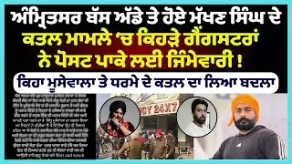 Amritsar Bus Stand Firing: Ticket Checker Shot Dead | Gopi Ghanshyampuria Gang Takes Responsibility