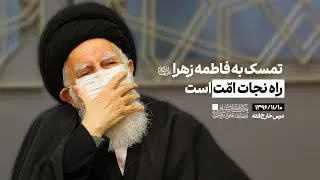 تمسک به فاطمه زهرا (س) راه نجات امت است