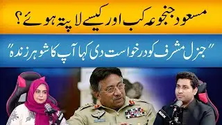 Masood Janjua Kab or kaise Lapata howe, General Musharaf ko Application di | Amina Masood