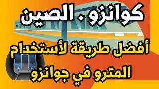 جوانزو رحلة الصين مترو جوانزو كيف تشتري التذكرة كيف تعرف محطتك كيف تستخدم خرائط مترو جوانزو بسهولة