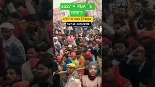 #akhileshyadav #samajwadi #subscribe #2027elections