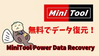 MiniTool Power Data Recoveryでデータを復旧してみます！  #データ復元、#復旧ソフトウェア