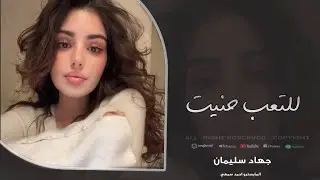 دبكات طرب الطرب 2026 - شكد عاشرنا وحبينا بس رجعنا حنينا | جهاد سليمان . 