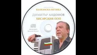Хисарския поп - Разсъмва се, разсъмва се