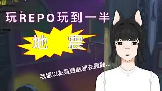 【遊戲精華】直播到一半地震還以為是遊戲在晃