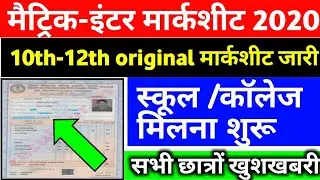 मार्कशीट मिलना शुरू||Bihar Board Marksheet 2020||10th-12th Marksheet 2020||maitric Inter Marksheet
