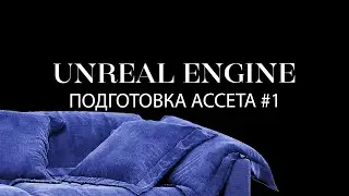 Как подготовить модели для маркетплейса unreal.shop | Подготовка моделей для www.unreal.shop