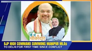 BJP HIGH COMMAND SUMMONS MANIPUR MLAs TO DELHI FOR FIRST TIME SINCE CONFLICT | 11 DEC 2025