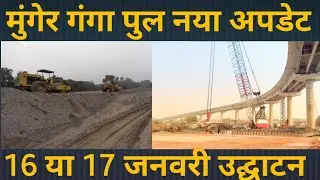 Munger ganga Bridge approach road Latest update  // Munger Khagaria approach road
