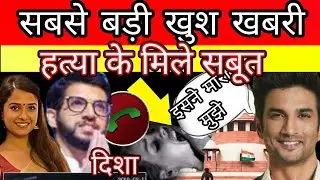 Good News in sushant singh rajput n disha salian case many evidence present at court?