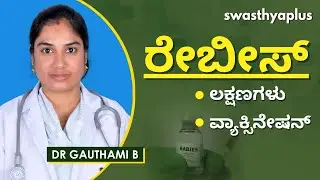 ಕಚ್ಚಿದ ನಂತರ ರೇಬೀಸ್ ಅನ್ನು ಹೇಗೆ ತಡೆಯುವುದು | Rabies in Kannada | Dr Gauthami B