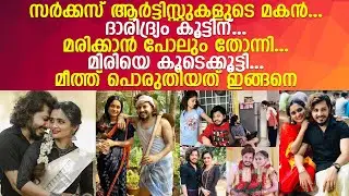 മീത്ത് - മിരി ദമ്പതികള്&zwj; വൈറലായതിനു പിന്നിലെ കഥ l Meeth miri & rithusha meeth