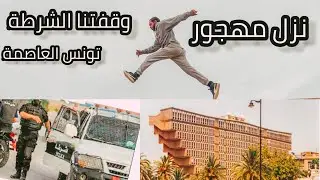 اقتحمنا نزل مهجور في تونس العاصمة و  وقفتنا الشرطة 🚔