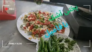 پختن اشک با سونیا جان | Family Vlog – Cooking Ashak